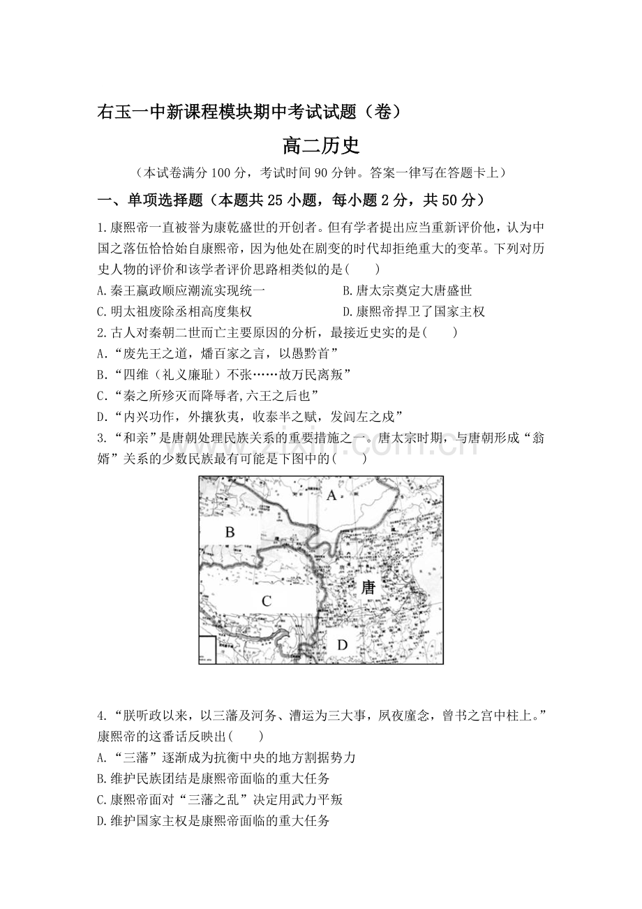 山西省右玉一中2015-2016学年高二历史下册期中考试题.doc_第1页