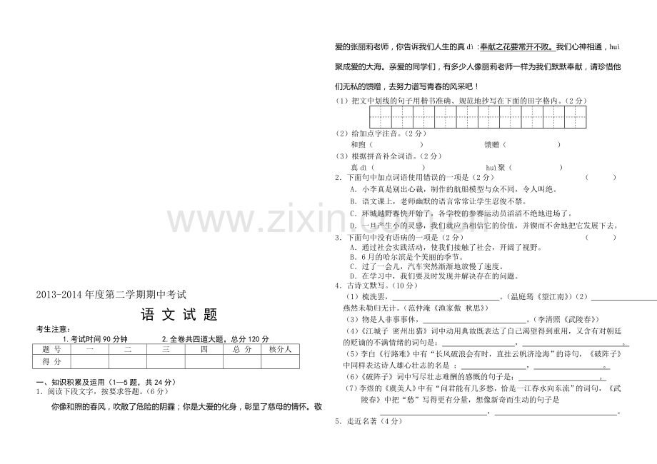 初三语文下学期期中考试试题.doc_第1页