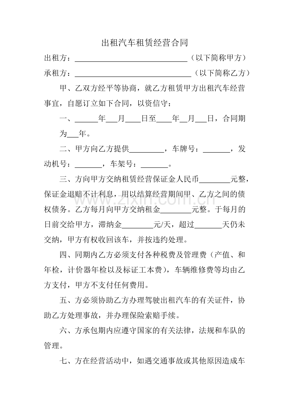 出租汽车租赁经营合同.doc_第1页