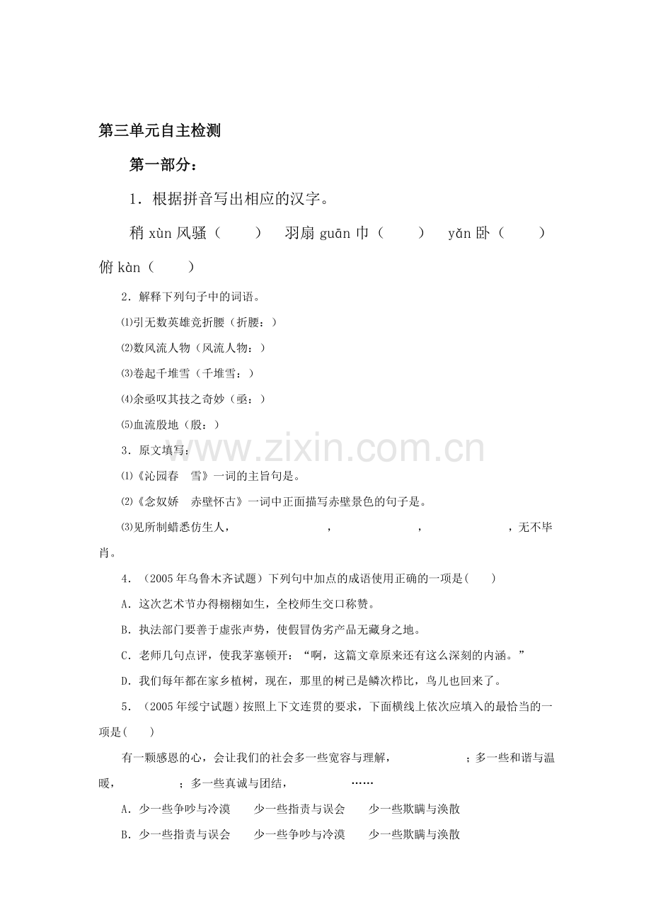 八年级语文上册第三单元自主检测题.doc_第1页