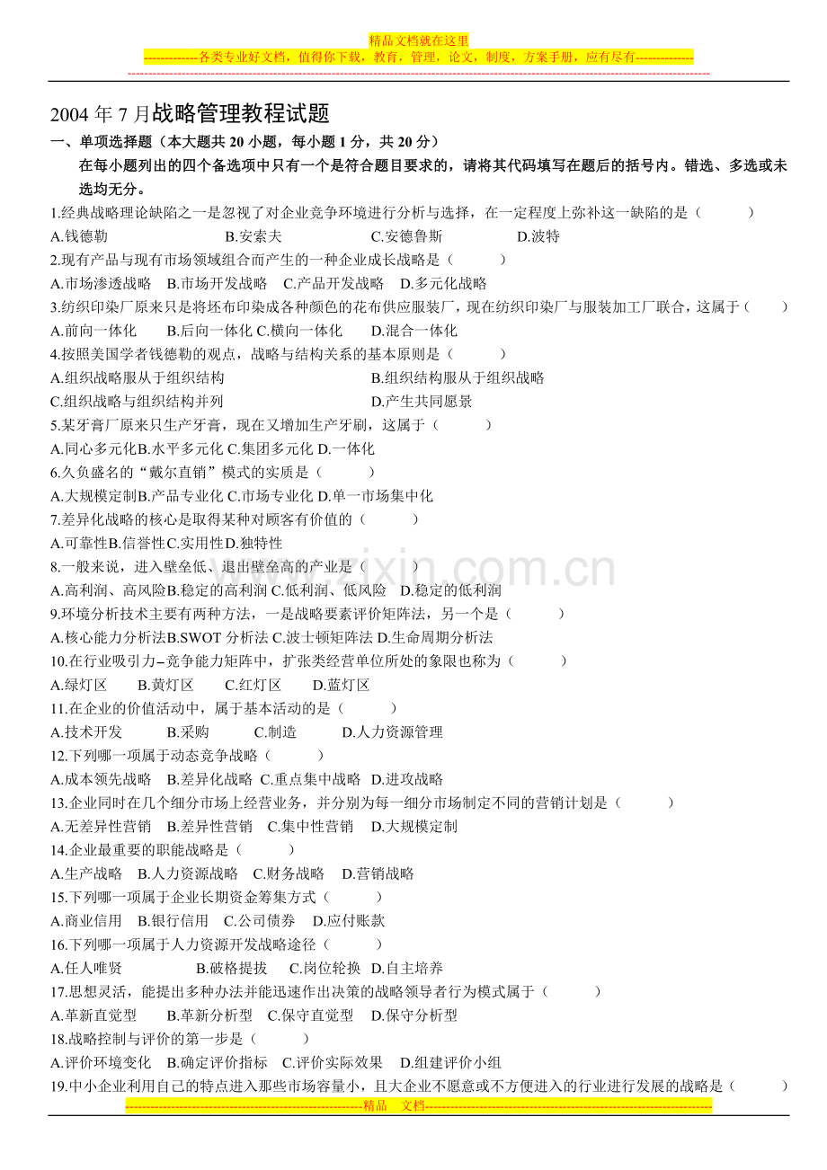 战略管理试卷-2.doc_第1页