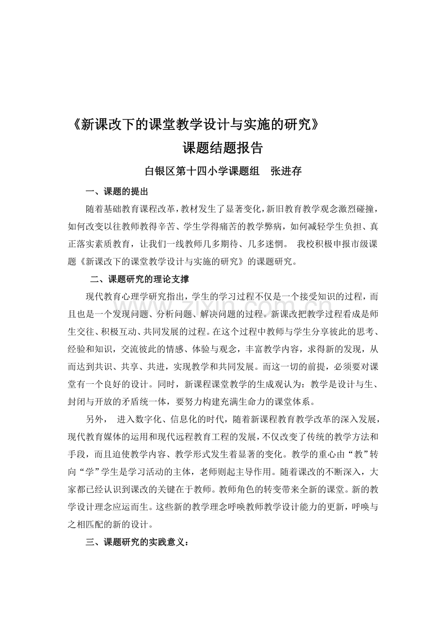 新课改下的课堂教学设计与实施的研究结题报告.doc_第1页