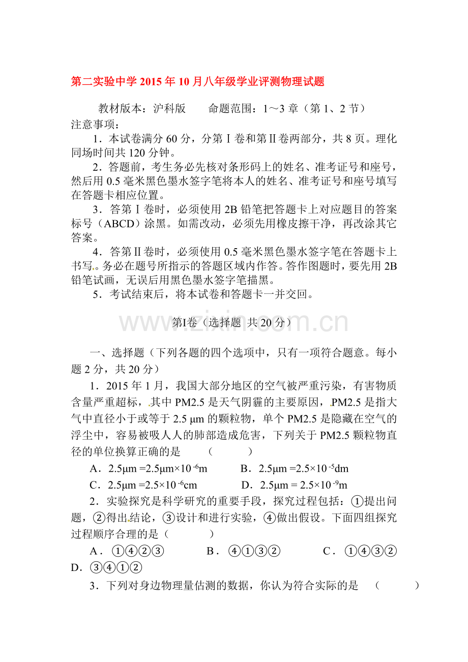 山东省济宁市2015-2016学年八年级物理上册学业评测试题.doc_第1页