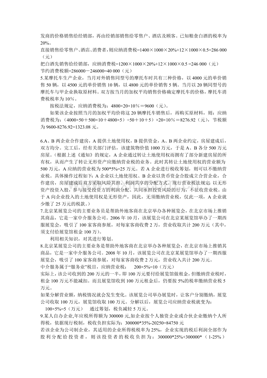 税收筹划期末复习经典案例.doc_第2页