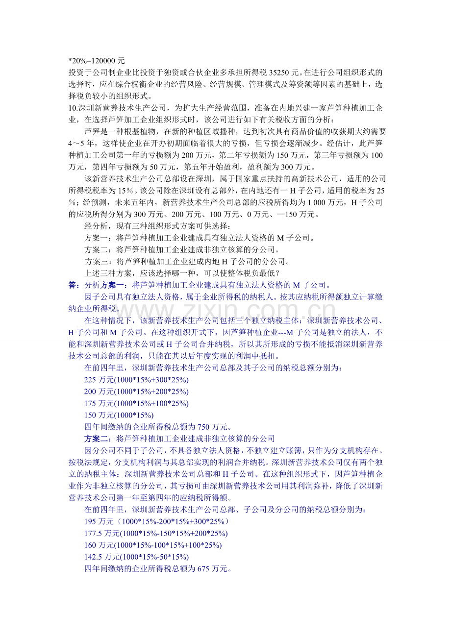 税收筹划期末复习经典案例.doc_第3页