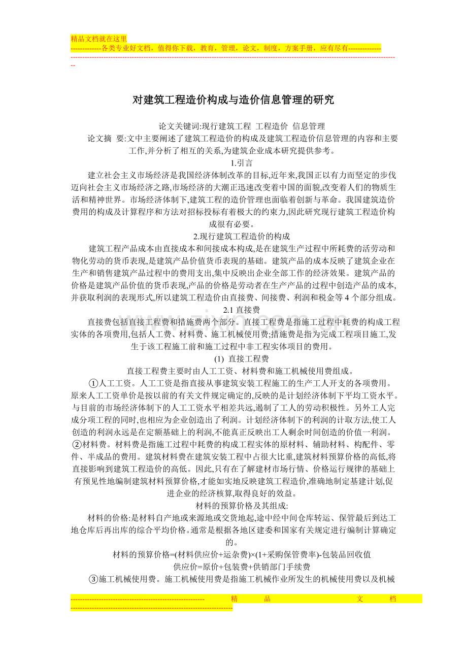 对建筑工程造价构成与造价信息管理的研究.doc_第1页