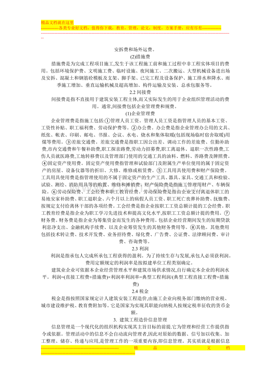 对建筑工程造价构成与造价信息管理的研究.doc_第2页