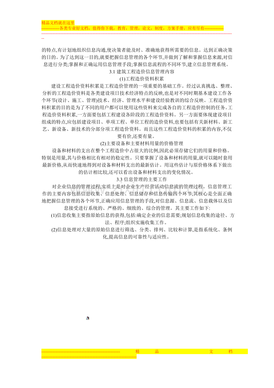 对建筑工程造价构成与造价信息管理的研究.doc_第3页