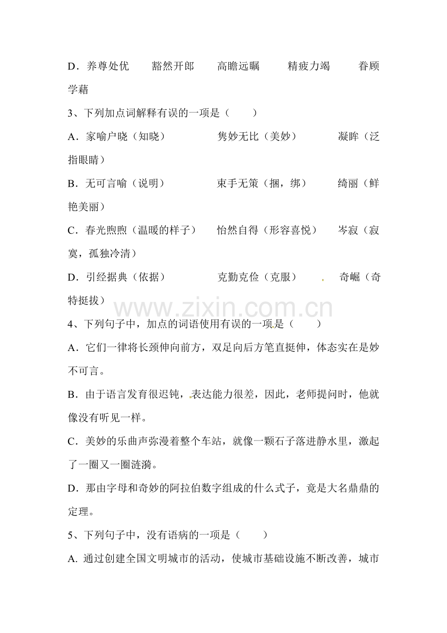 四川省绵阳2015-2016学年七年级语文下册期中测试题.doc_第2页