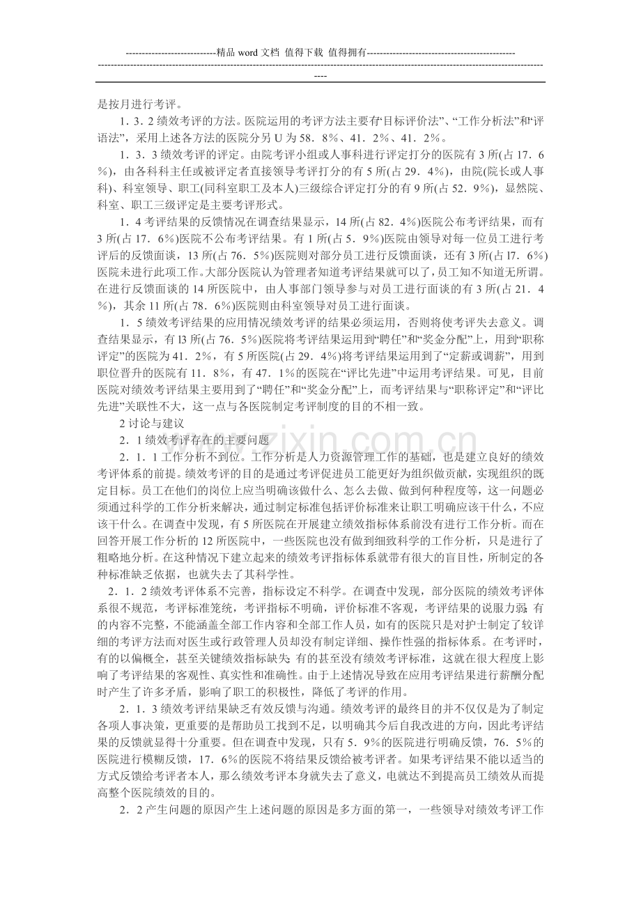 论健全医院绩效考评制度促进医院健康发展.doc_第2页