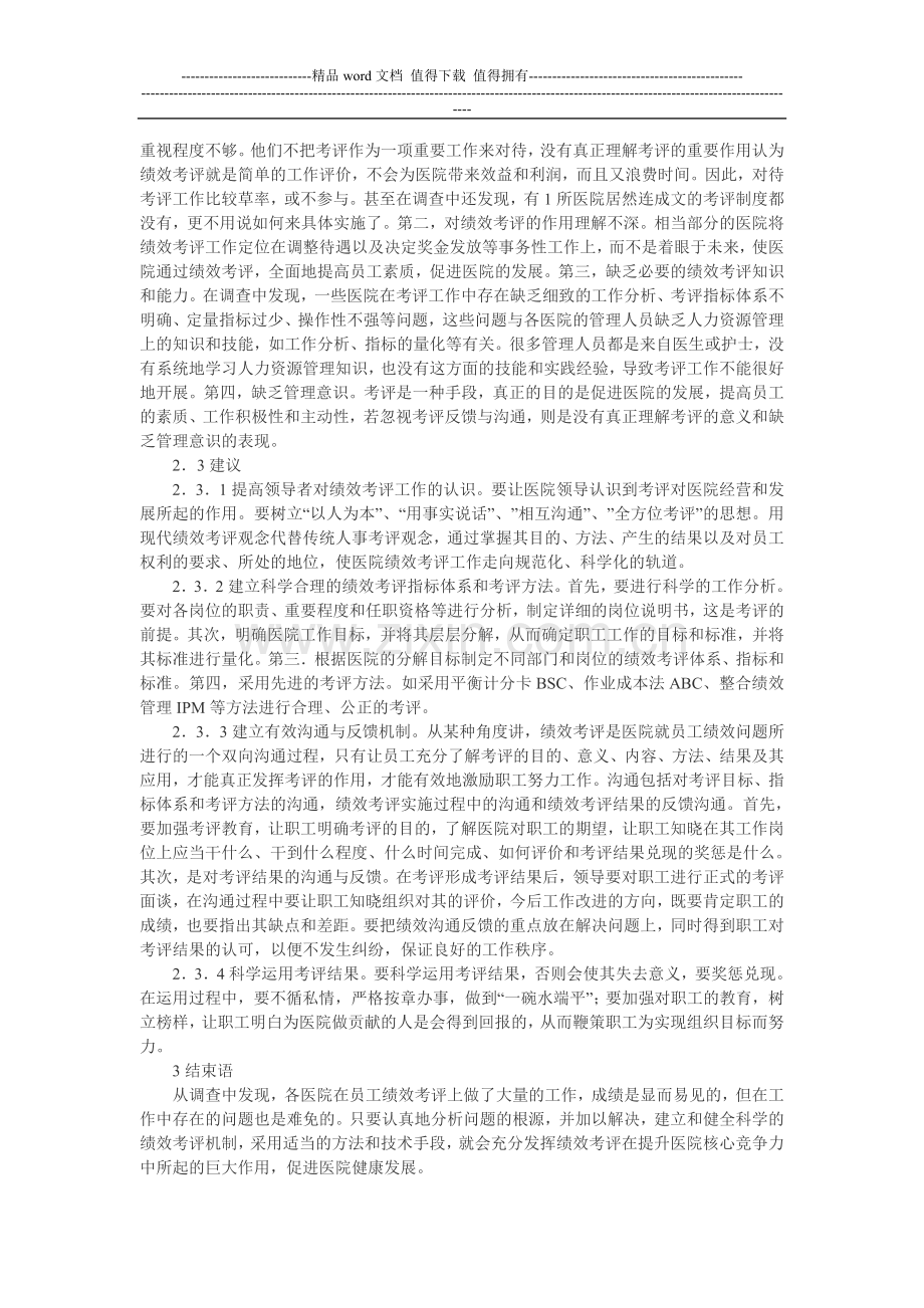 论健全医院绩效考评制度促进医院健康发展.doc_第3页