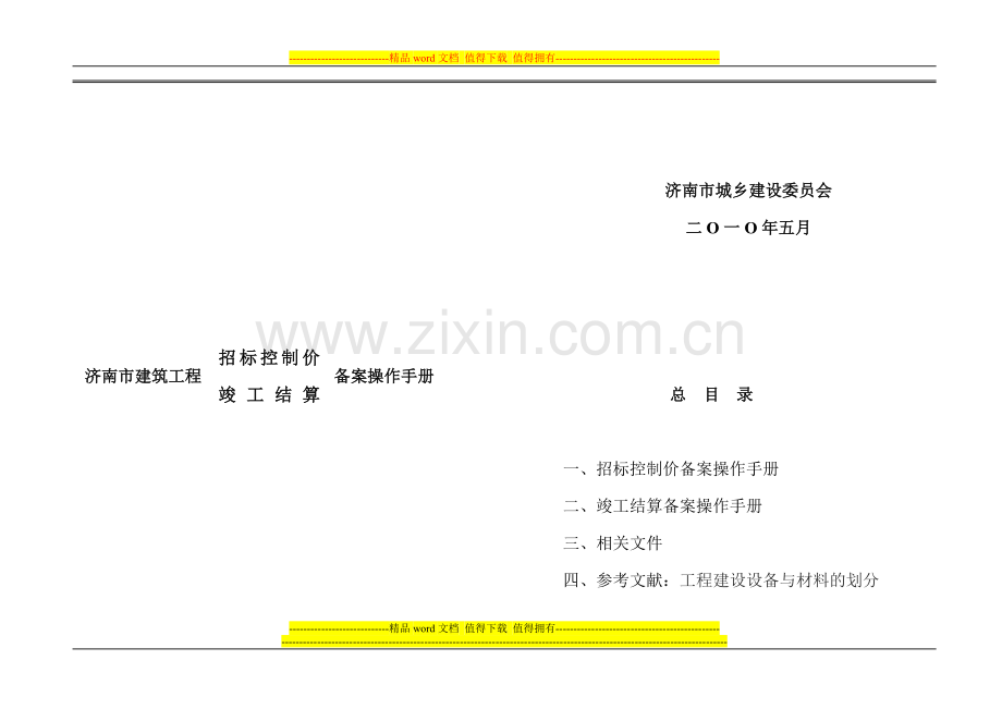 招标控制价备案操作手册.doc_第1页