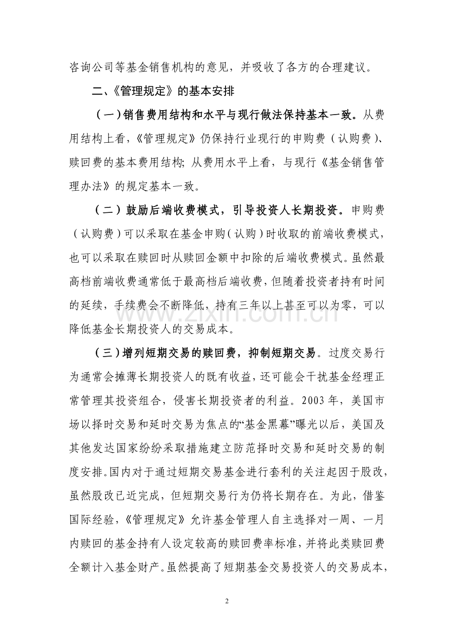 开放式证券投资基金销售费用管理规定起草说明.doc_第2页