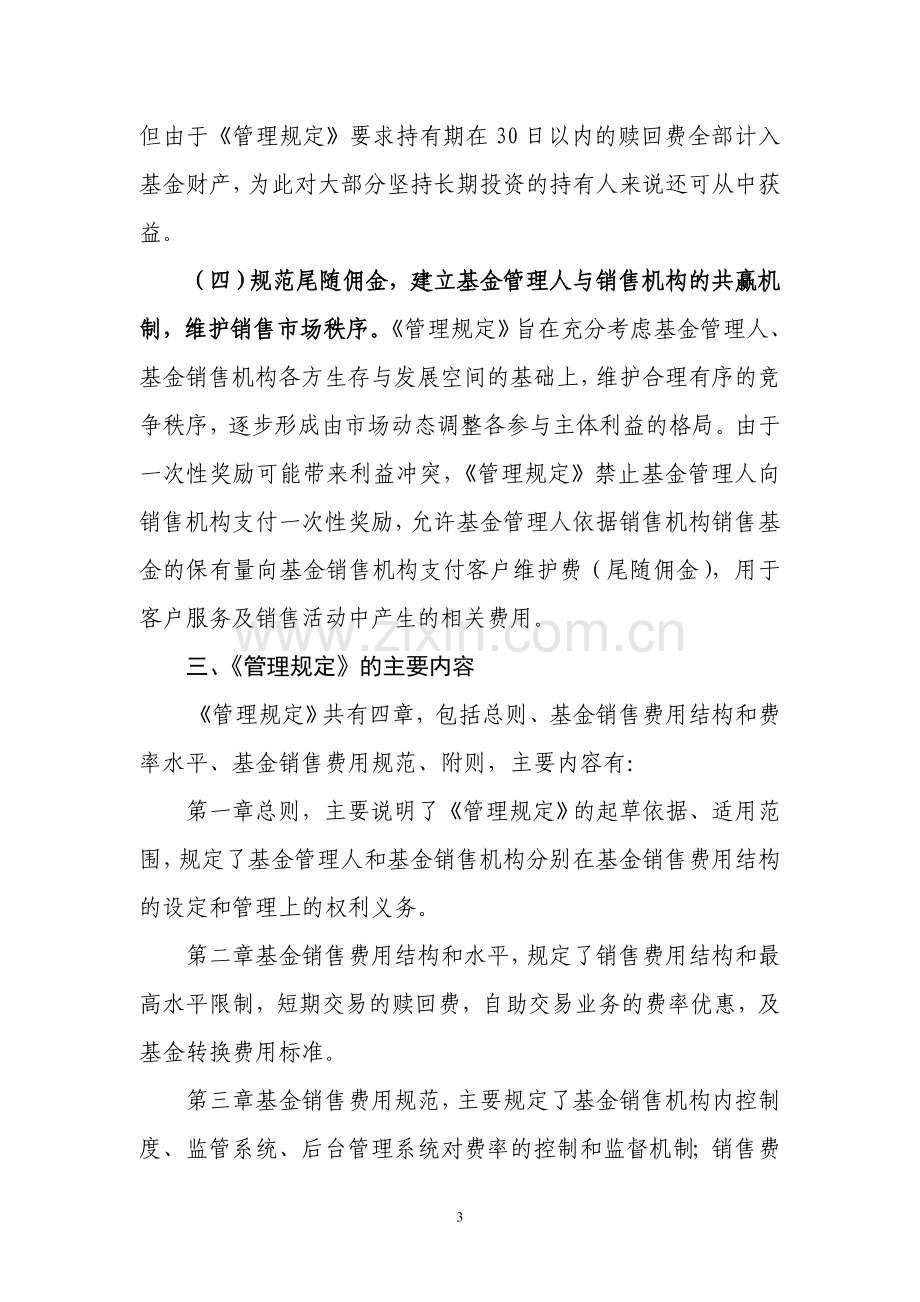 开放式证券投资基金销售费用管理规定起草说明.doc_第3页