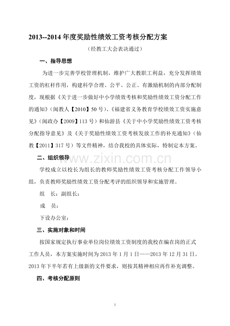 2013年奖励性绩效工资考核分配方案123(定稿).doc_第1页