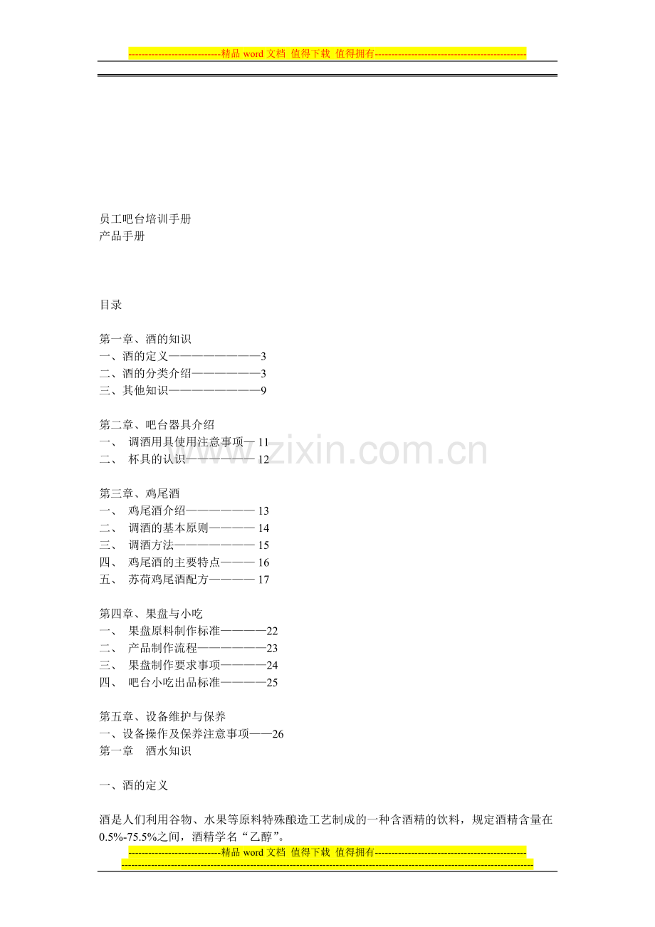 员工吧台培训手册.doc_第1页