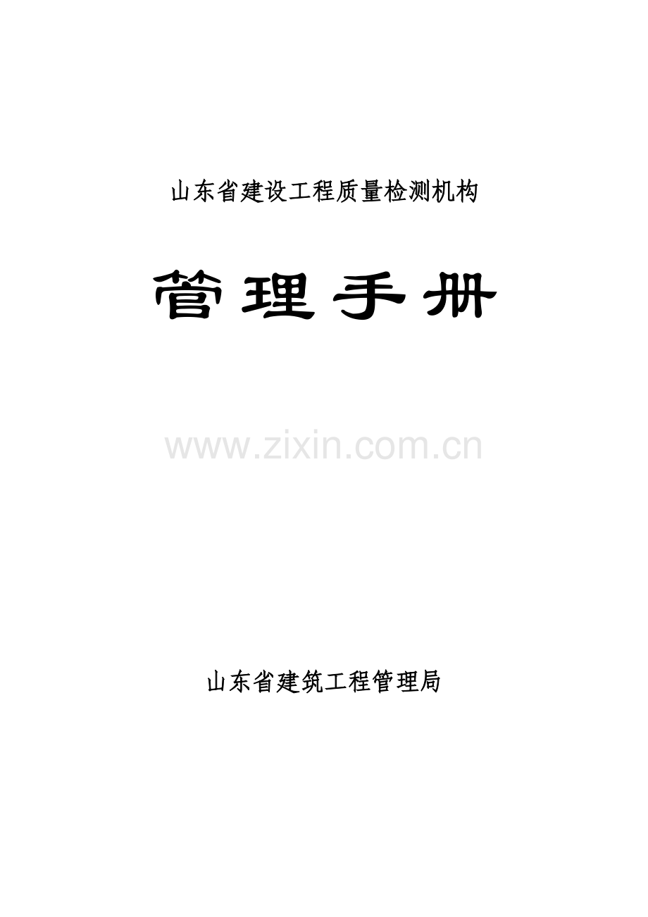 山东省建设工程质量检测机构(人员)管理手册暂行管理办法.doc_第1页