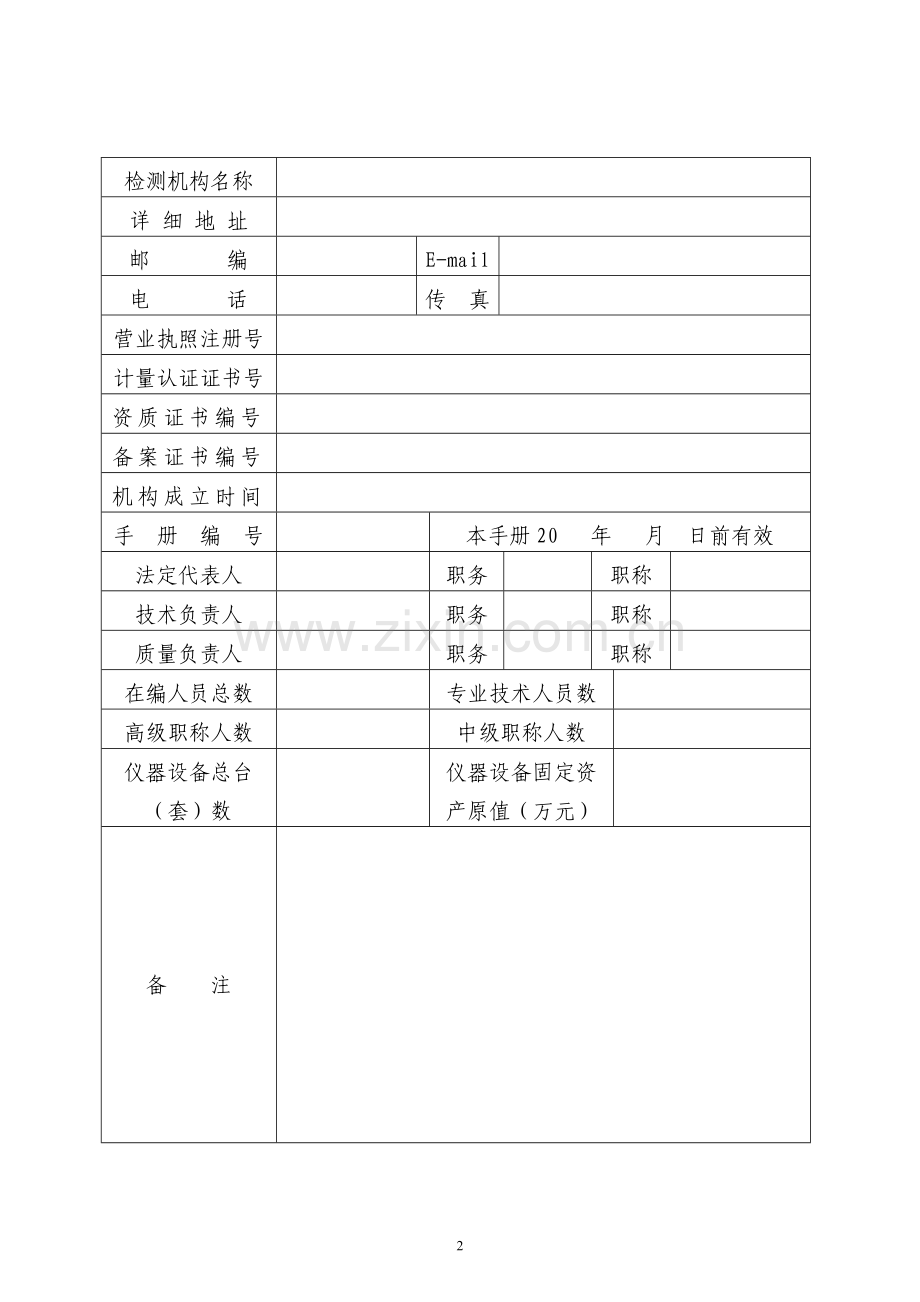 山东省建设工程质量检测机构(人员)管理手册暂行管理办法.doc_第3页