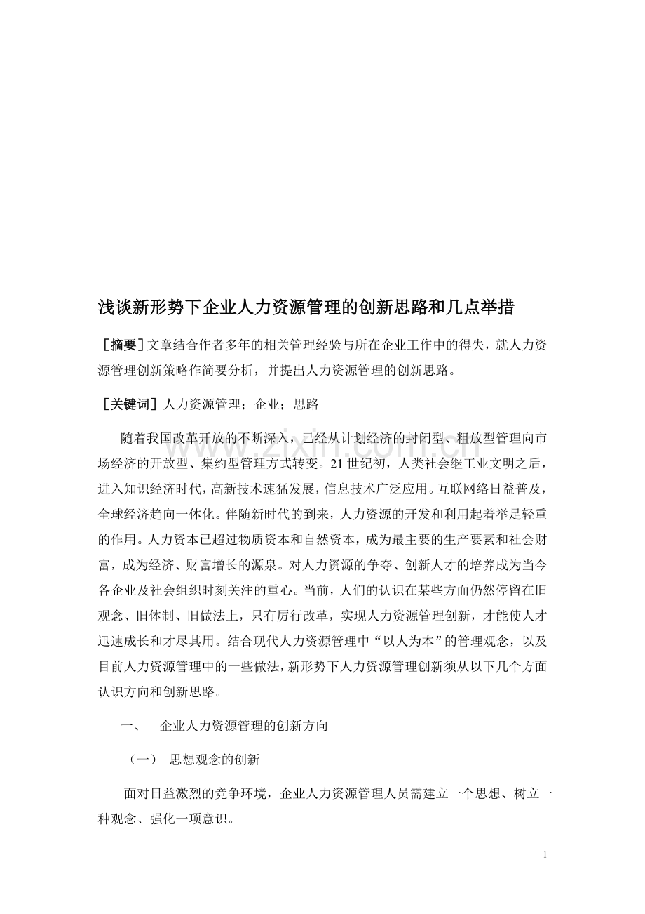 浅谈新形势下企业人力资源管理的创新思路和几点举措.doc_第1页