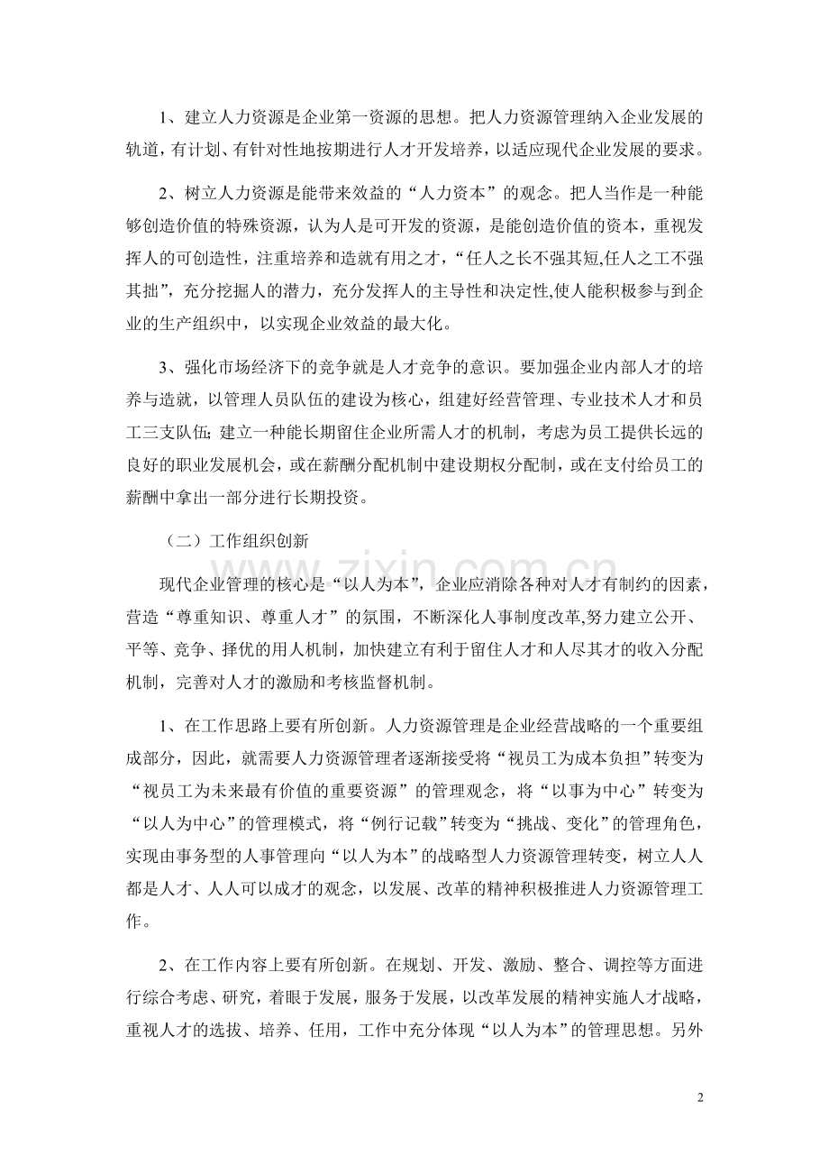 浅谈新形势下企业人力资源管理的创新思路和几点举措.doc_第2页