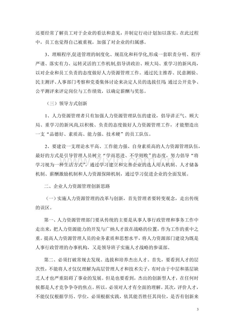 浅谈新形势下企业人力资源管理的创新思路和几点举措.doc_第3页