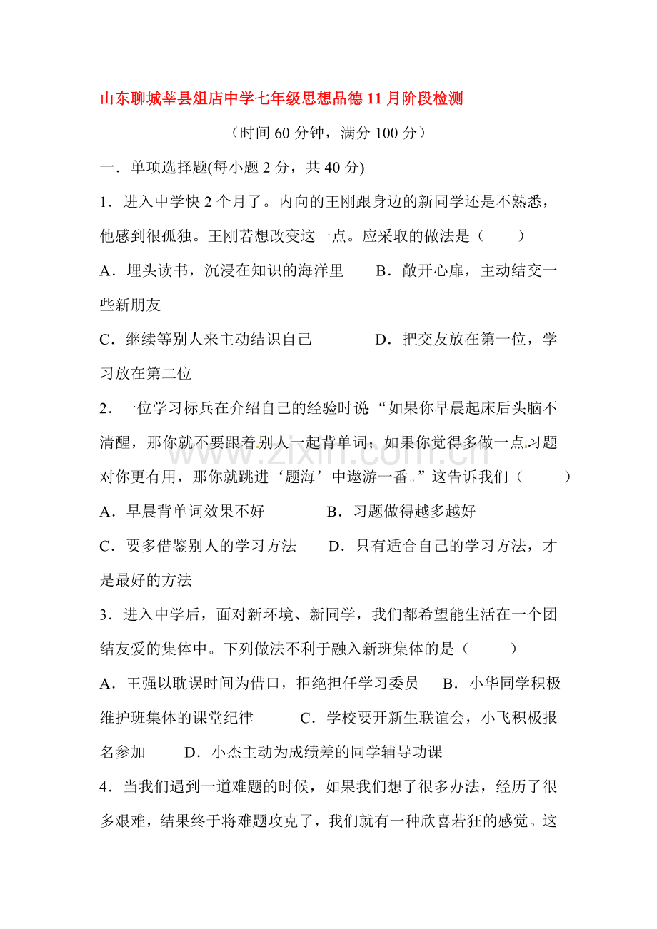 山东省莘县2015-2016学年七年级政治上册11月阶段检测试题.doc_第1页