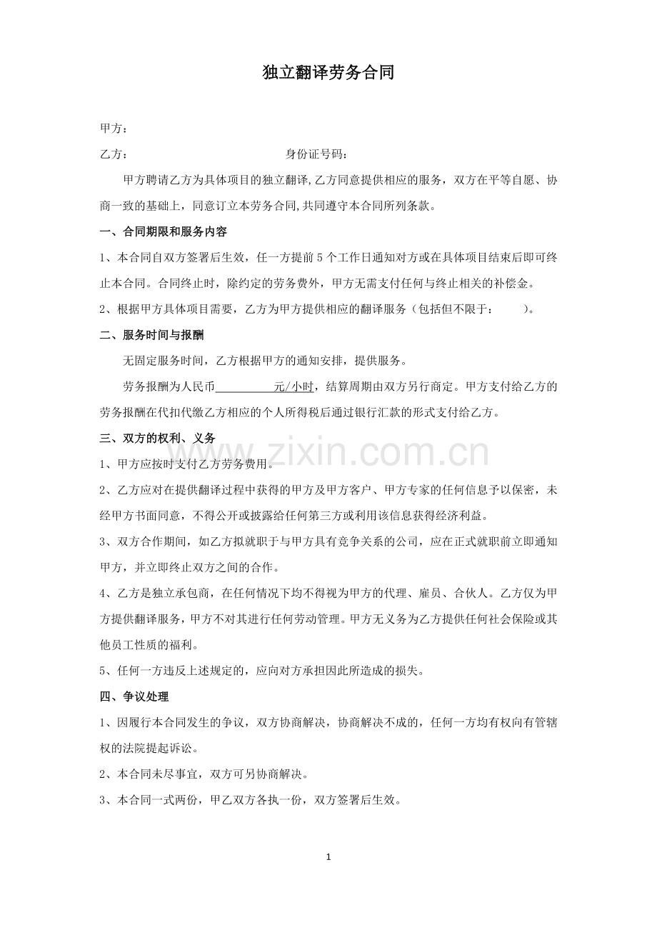 独立翻译劳务协议.docx_第1页