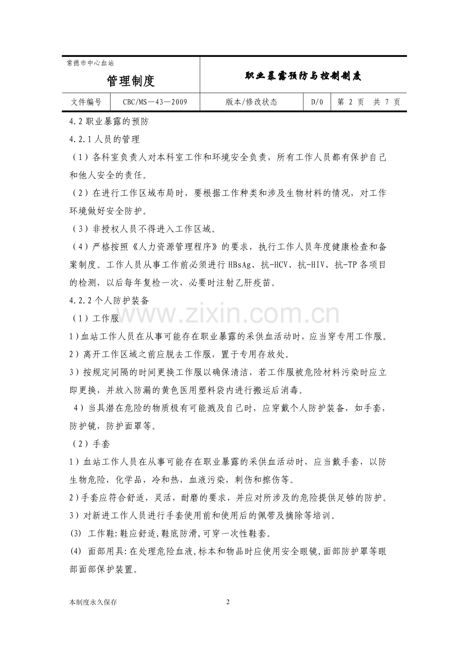 职业暴露预防与控制制度.doc_第2页