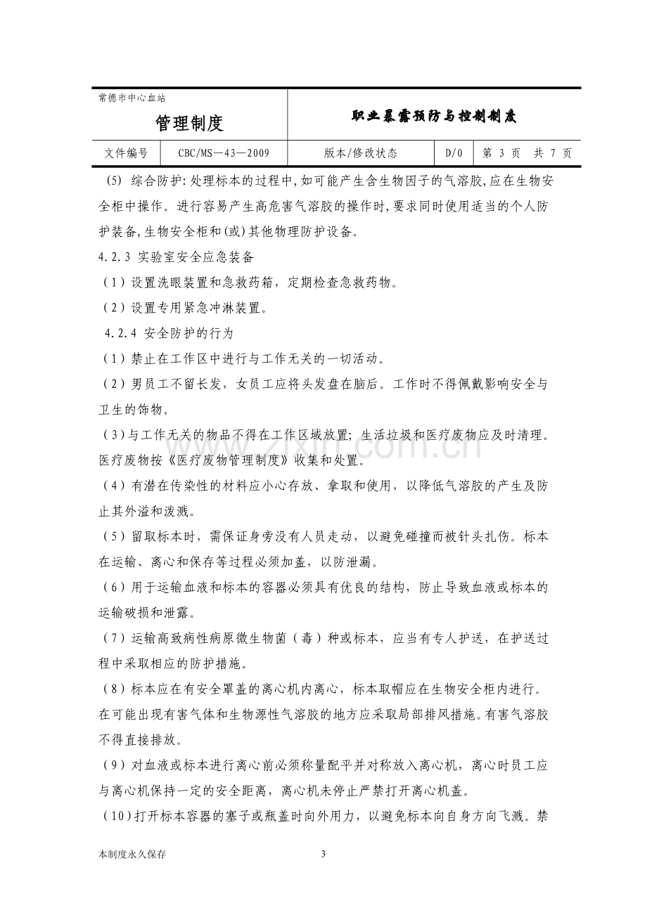 职业暴露预防与控制制度.doc_第3页