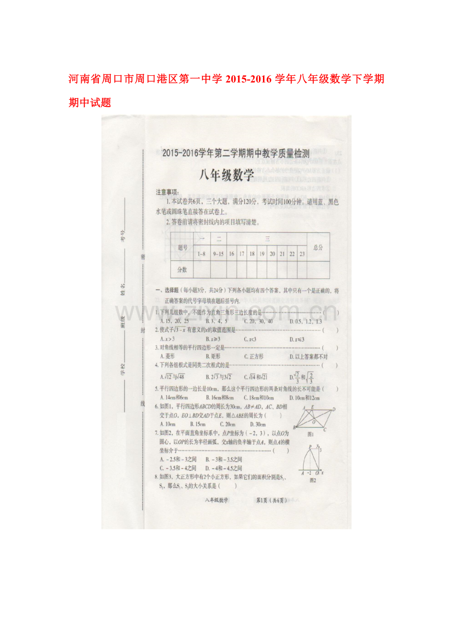 河南省周口市2015-2016学年八年级数学下册期中考试题.doc_第1页