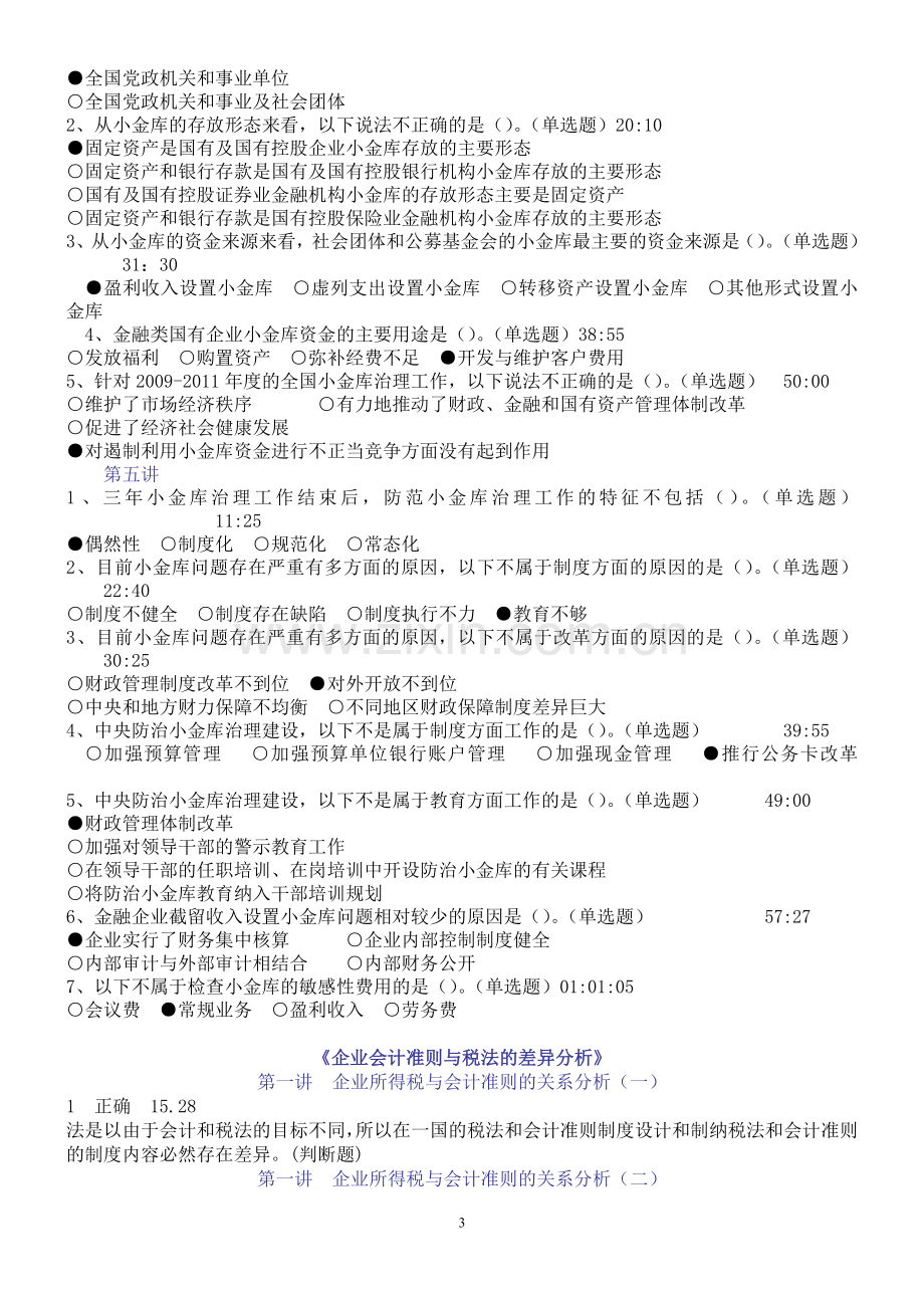 2013年会计继续教育练习答案.doc_第3页