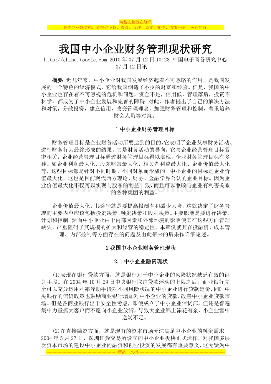 我国中小企业财务管理现状研究《网络摘抄》.docx_第1页