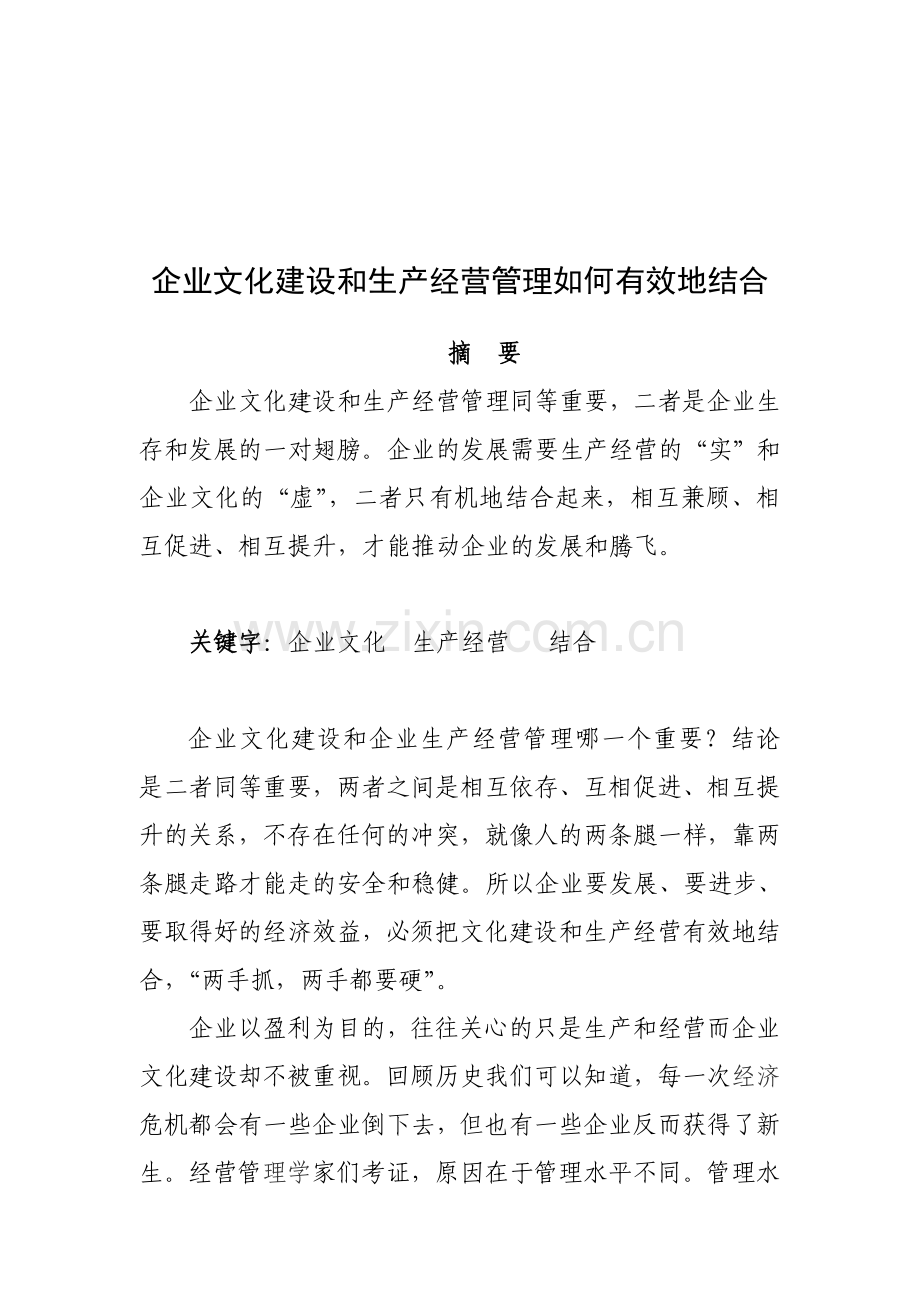 企业文化建设和生产经营管理如何有效地结合.doc_第1页