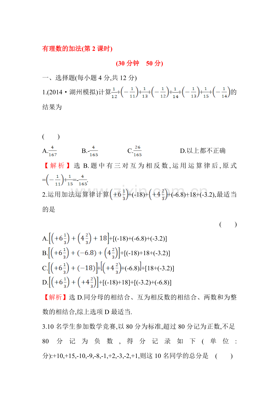 七年级数学上册课时提升检测作业8.doc_第1页