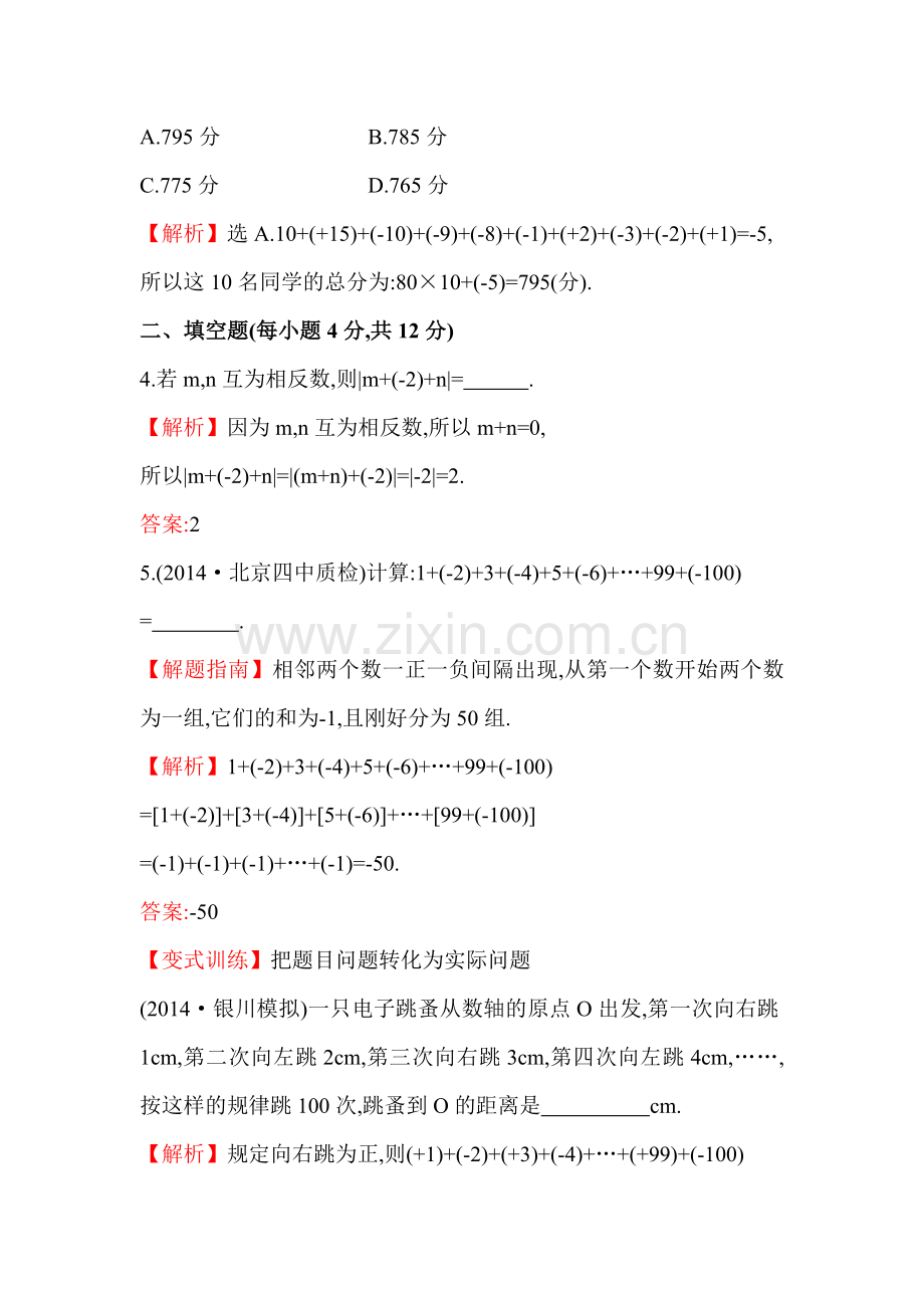 七年级数学上册课时提升检测作业8.doc_第2页