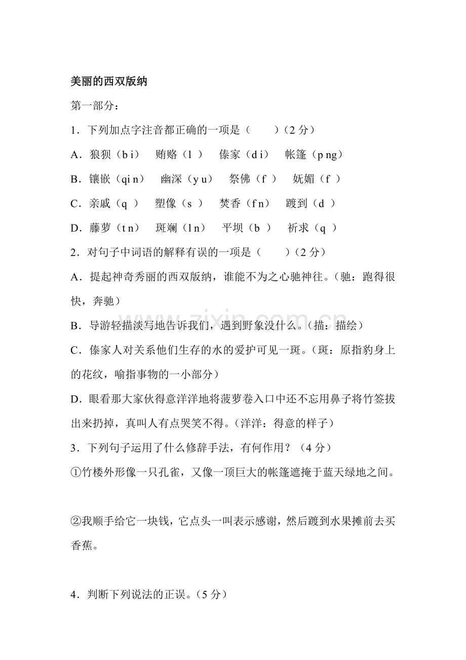 八年级语文美丽的西双版纳测试卷.doc_第1页