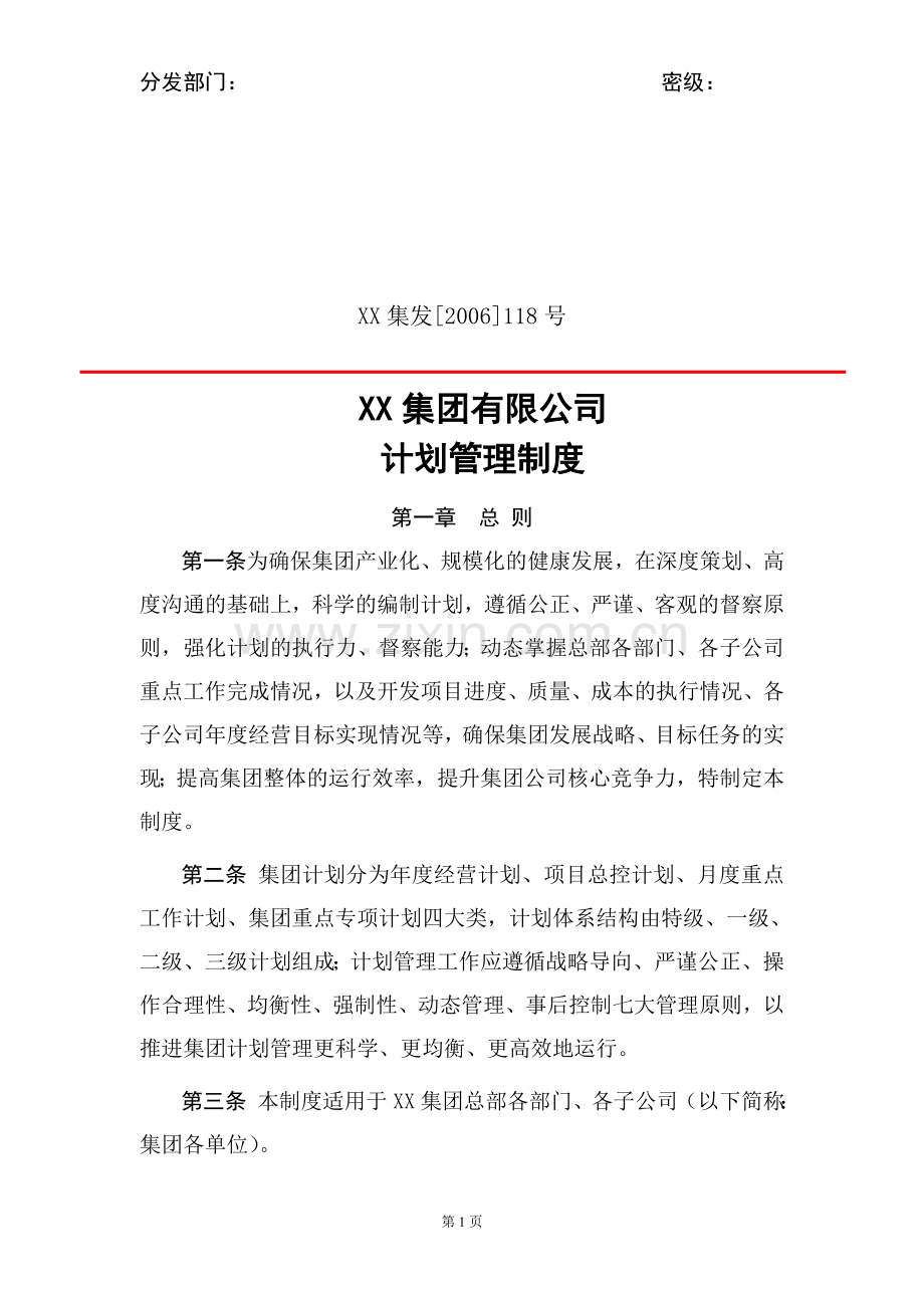 某集团公司计划管理制度(经典).doc_第1页