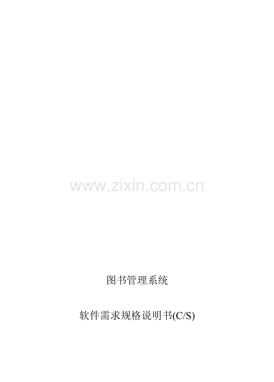 图书管理系统产品规格说明书.doc_第1页