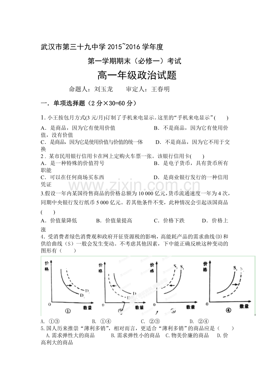 湖北省武汉市2015-2016学年高一政治上册期末考试题.doc_第1页