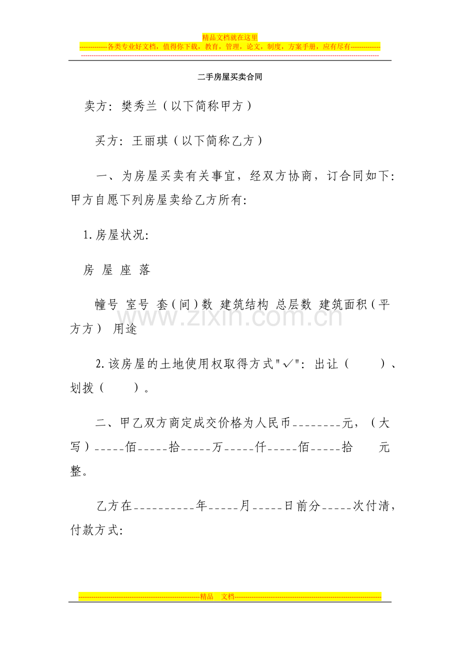 1房屋买卖合同.docx_第1页