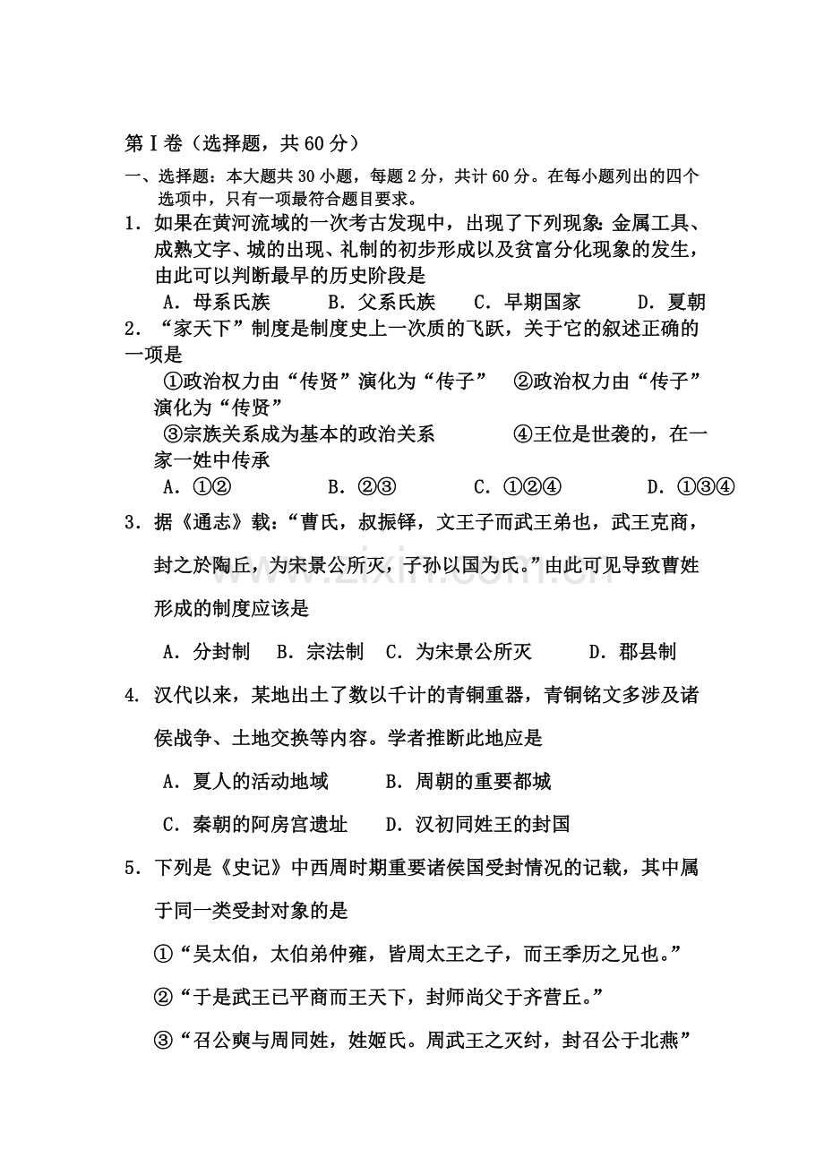 高一历史上册第一次考试试题1.doc_第1页