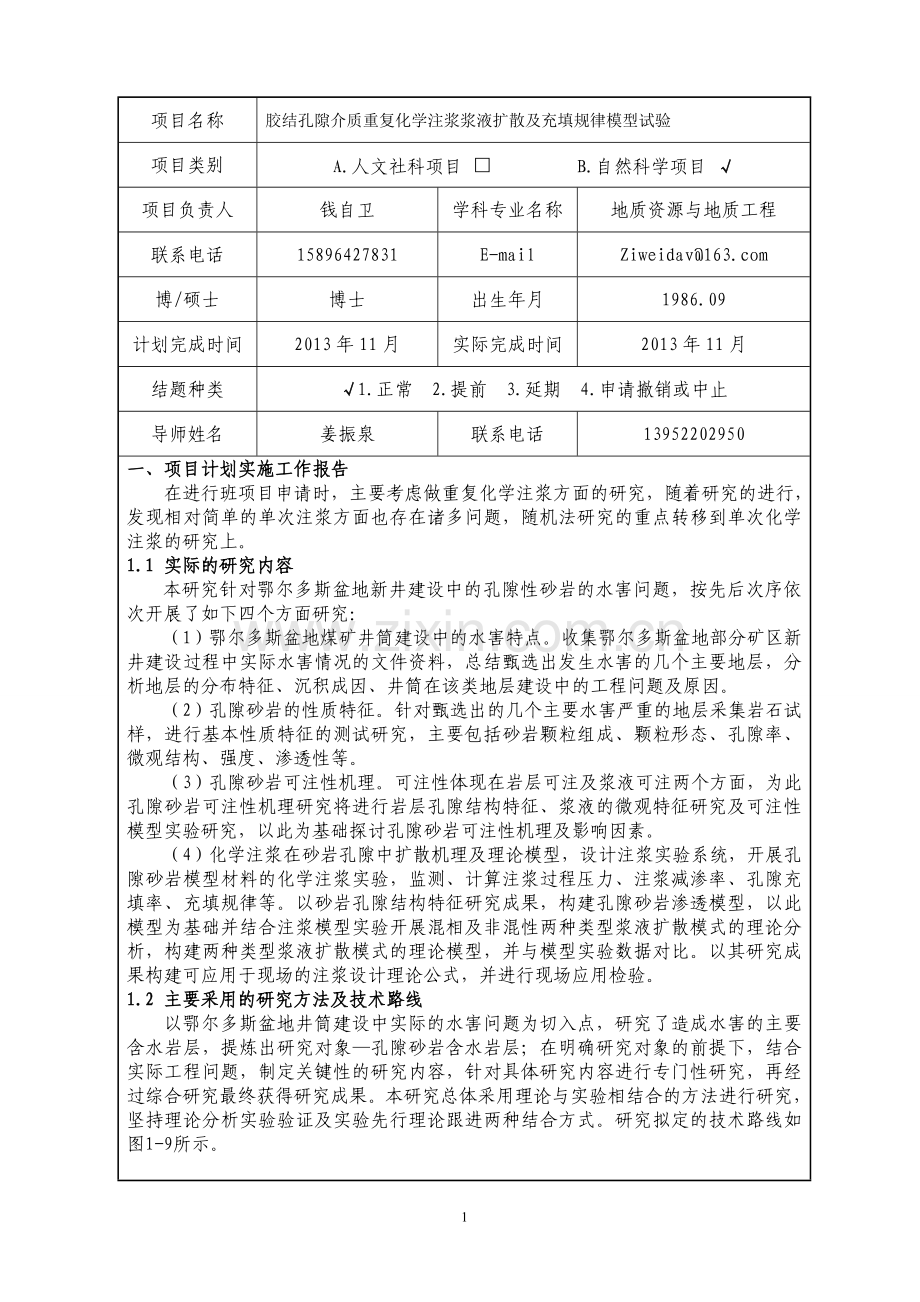 江苏省普通高校研究生科研创新计划项目结题报告书(一式两份).doc_第2页