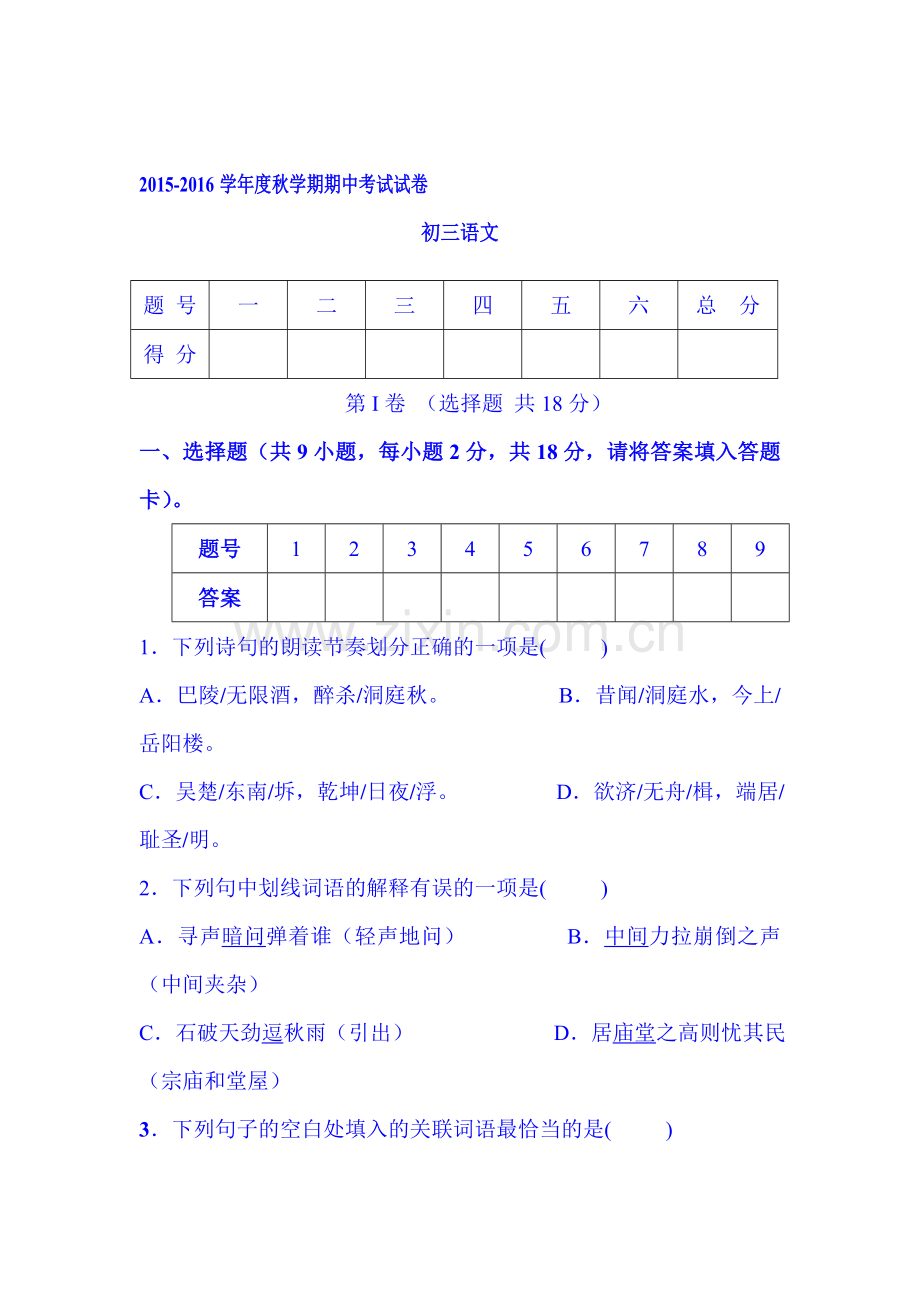 甘肃省张掖市2016届九年级语文上册期中考试题1.doc_第1页