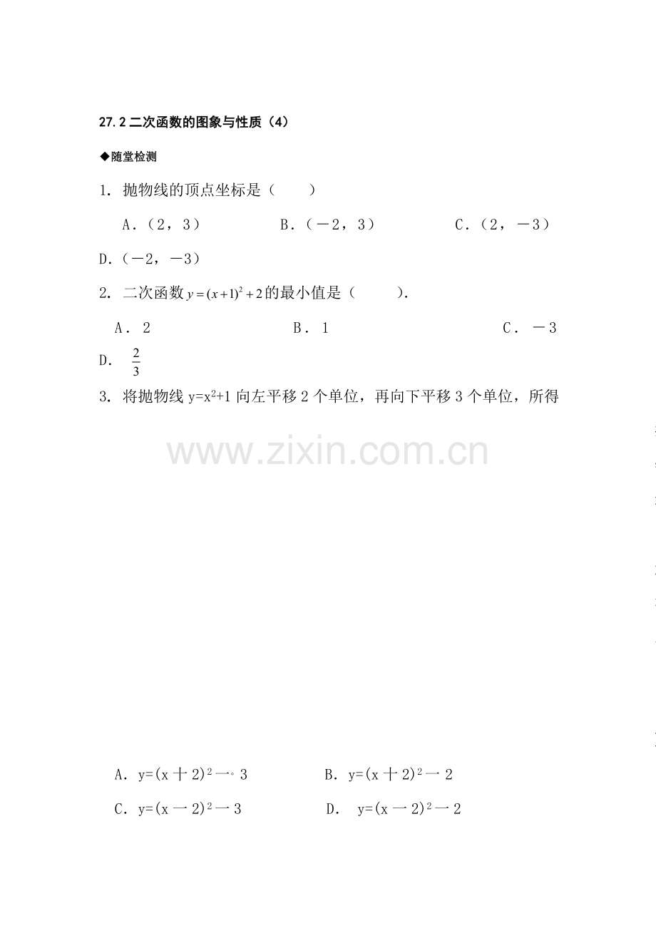 九年级数学二次函数的图象与性质检测试题4.doc_第1页