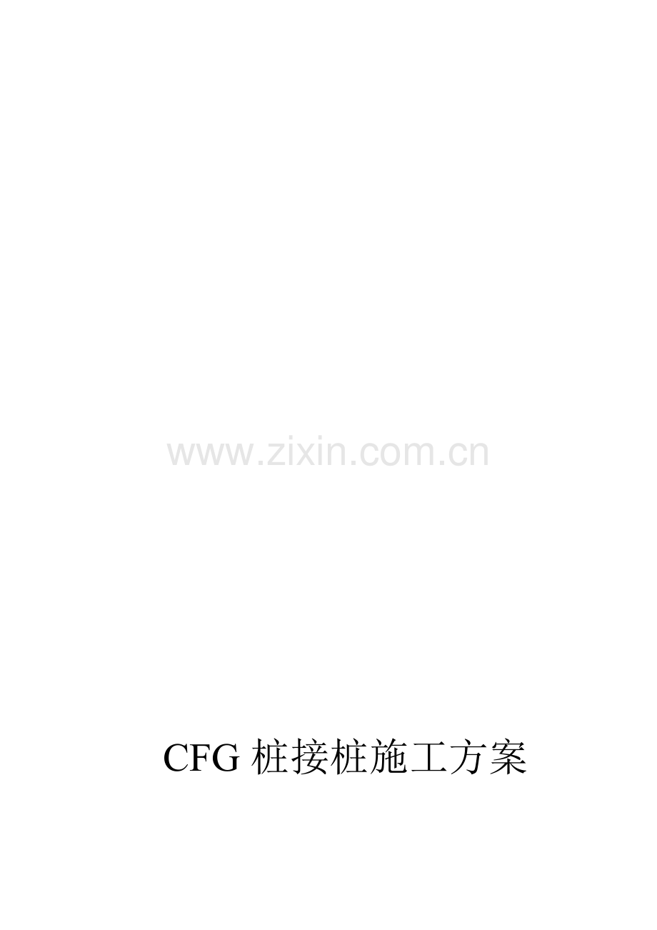 CFG--桩接桩方案.doc_第1页