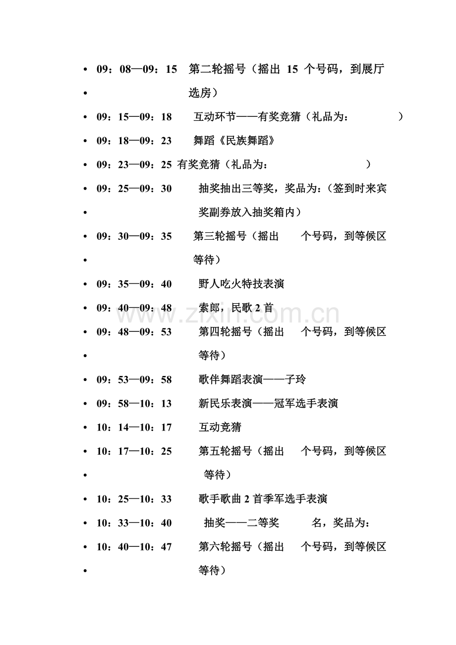 楼盘开盘活动节目流程策划书.doc_第2页