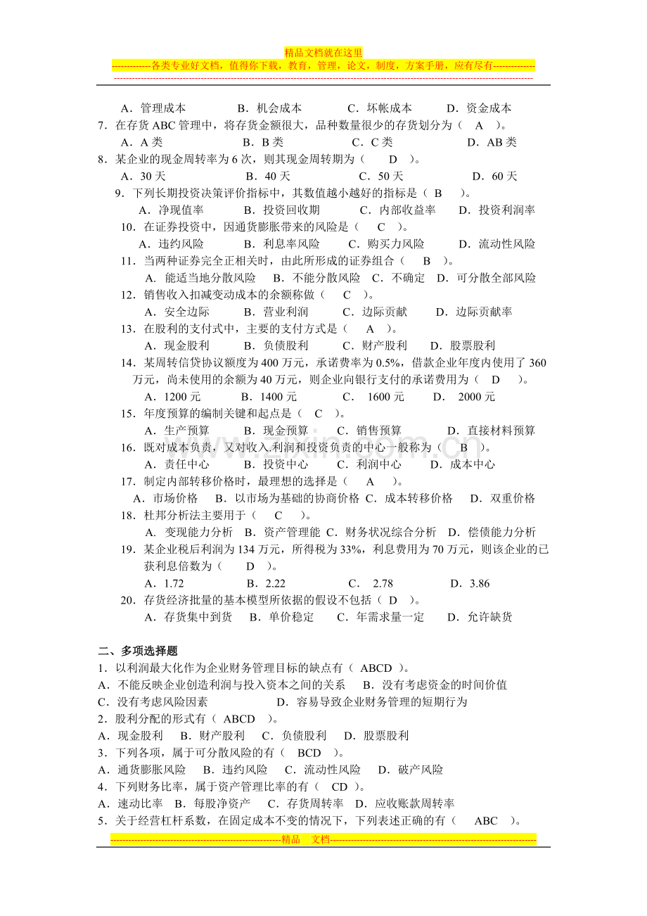 财务管理考试复习题.doc_第2页