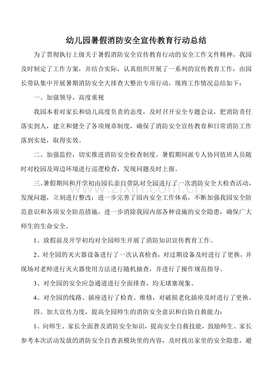 幼儿园暑假消防安全宣传教育行动总结.doc_第2页