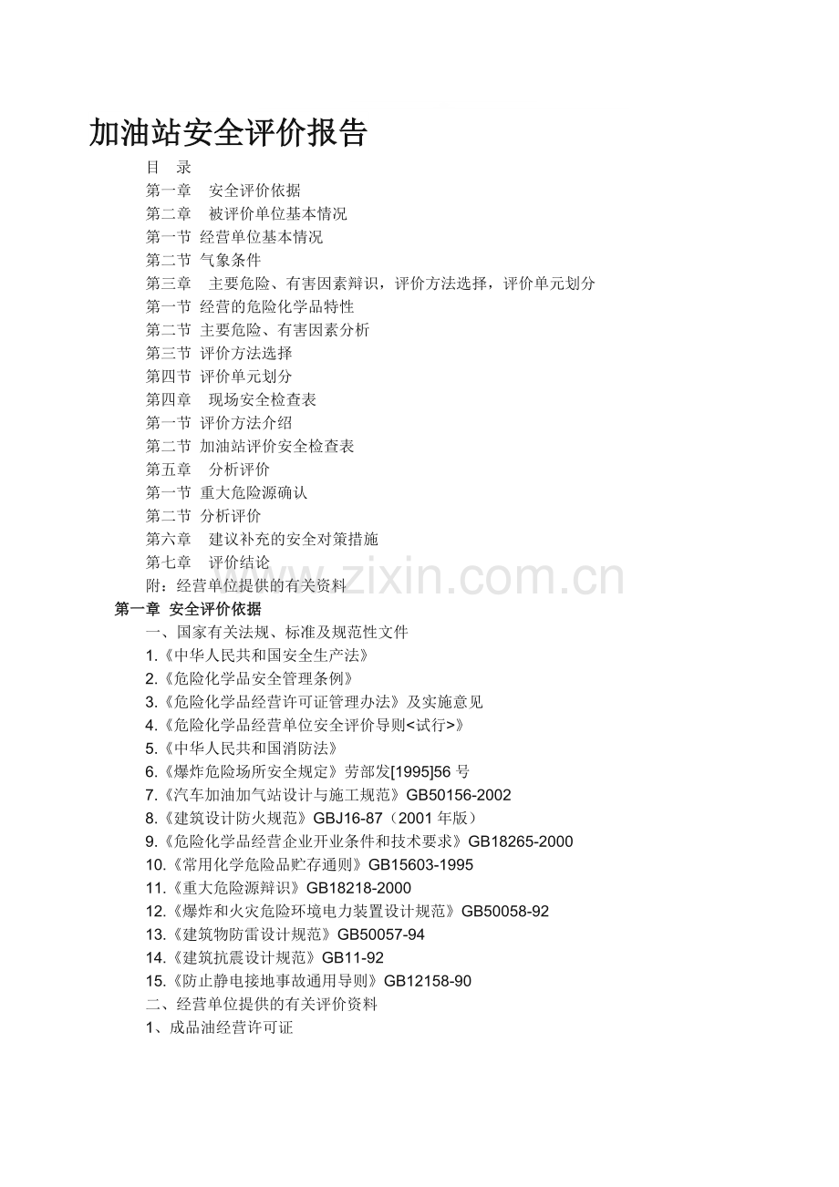 加油站安全评估报告.doc_第1页