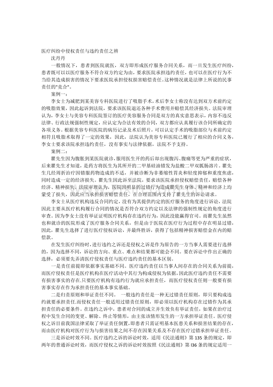 医疗纠纷中侵权责任与违约责任之辨.docx_第1页